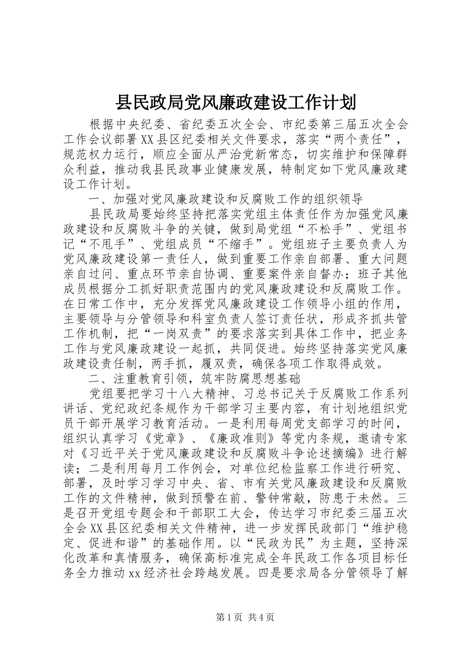 县民政局党风廉政建设工作计划_第1页