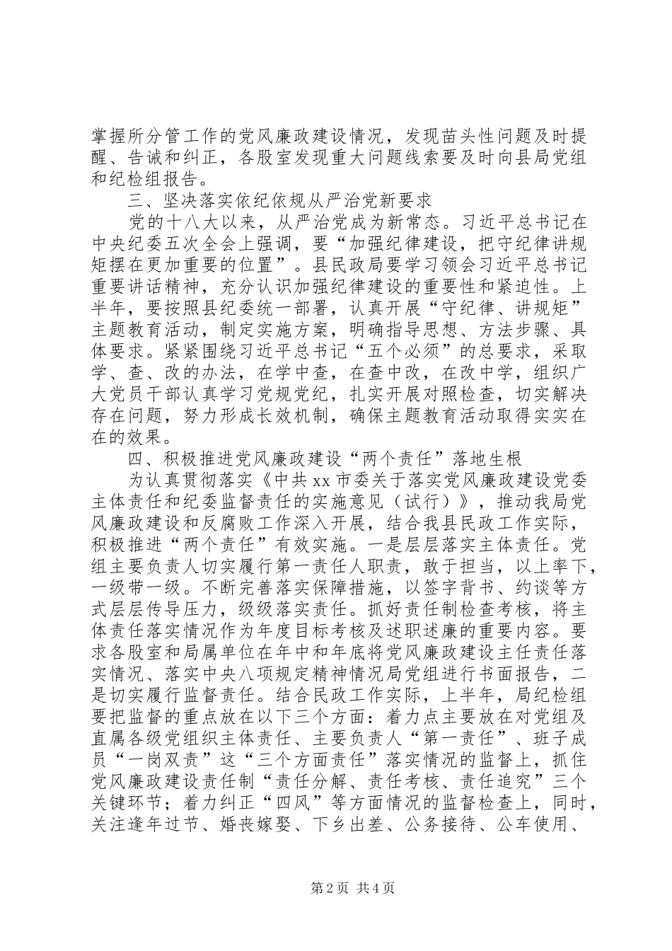 县民政局党风廉政建设工作计划_第2页