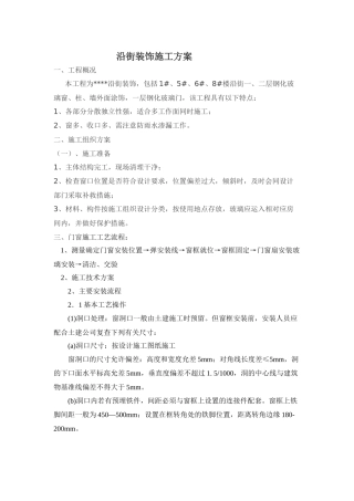 沿街装饰施工方案