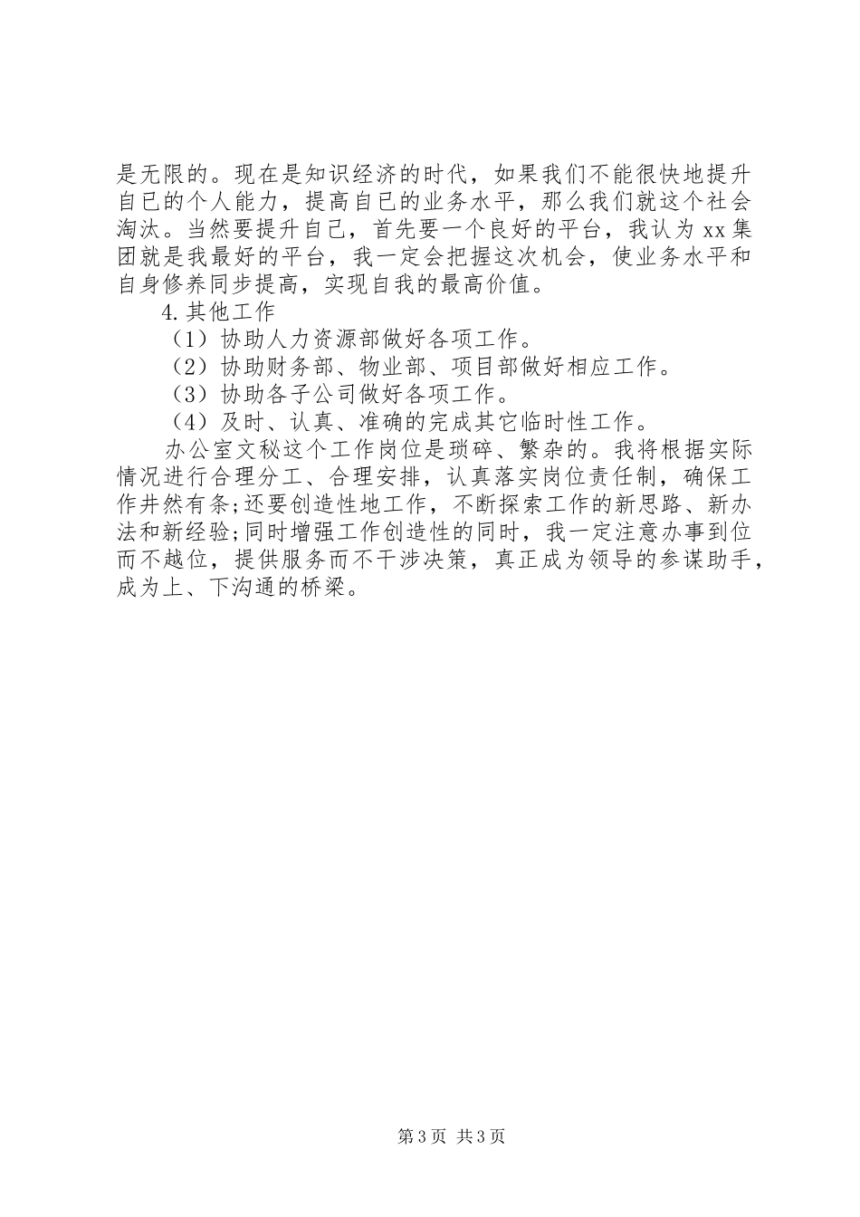 文秘工作计划范文_第3页