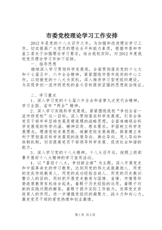 市委党校理论学习工作安排