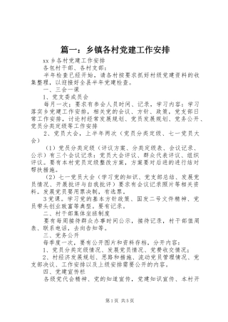 篇一：乡镇各村党建工作安排