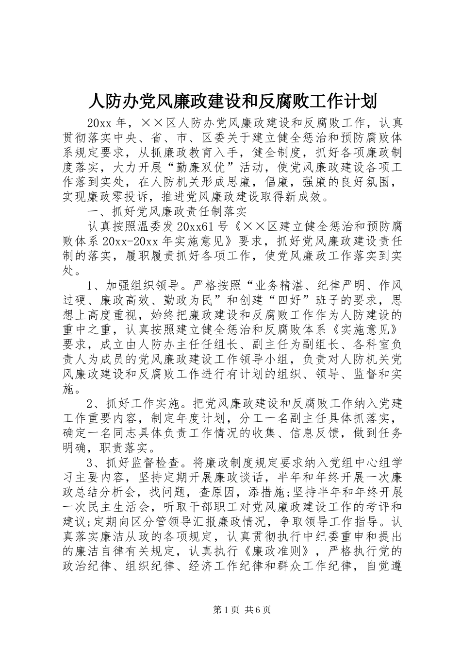 人防办党风廉政建设和反腐败工作计划_第1页