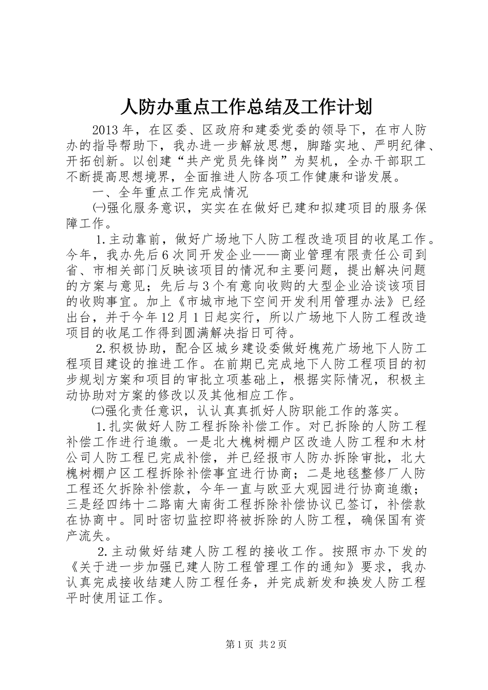 人防办重点工作总结及工作计划_第1页