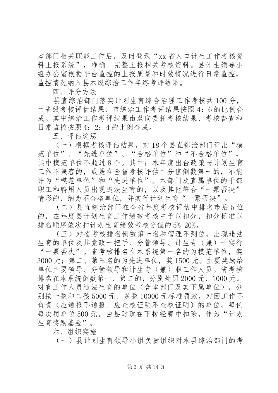 县XX年度计划生育综合治理工作考核评估方案_第2页