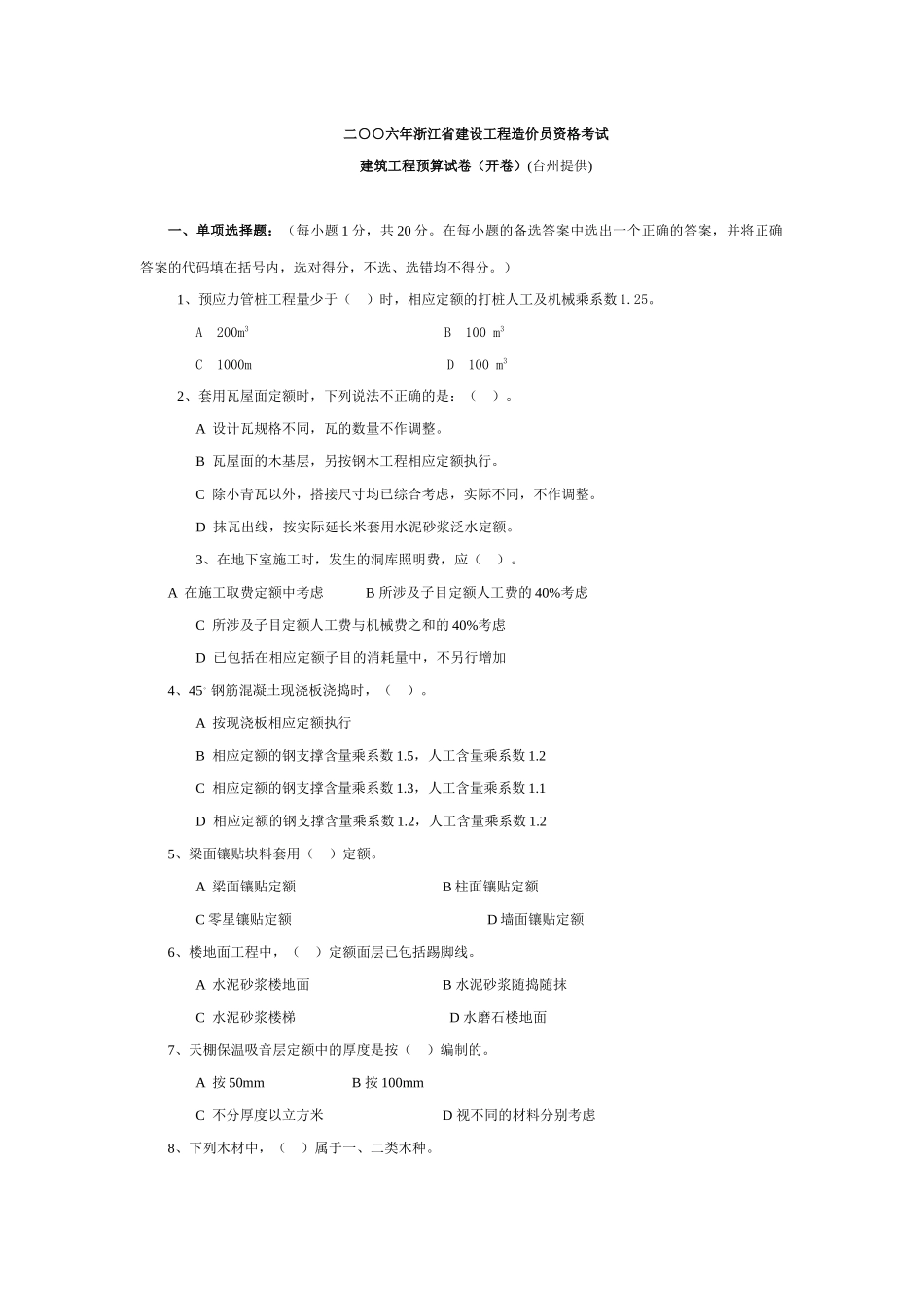 浙江省XXXX年度造价员考试台州土建模拟试卷(_第1页