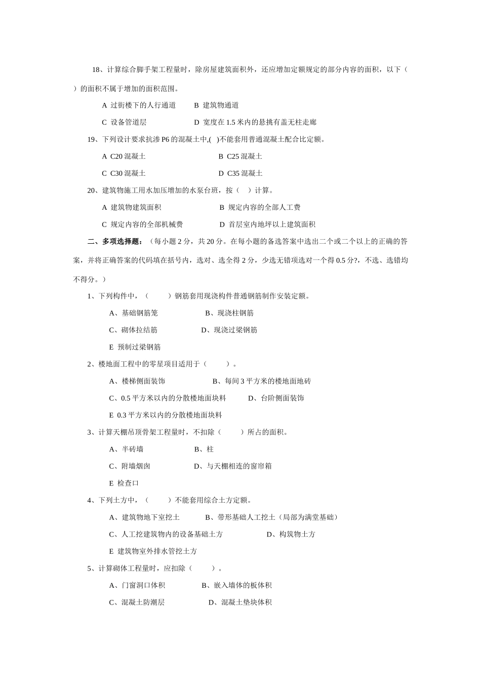浙江省XXXX年度造价员考试台州土建模拟试卷(_第3页