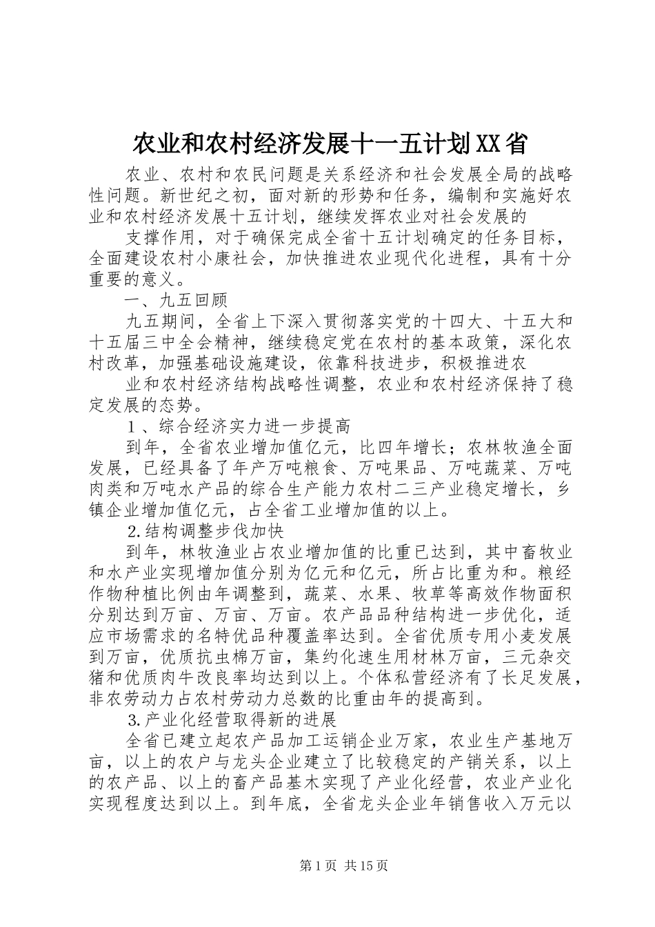 农业和农村经济发展十一五计划XX省_第1页