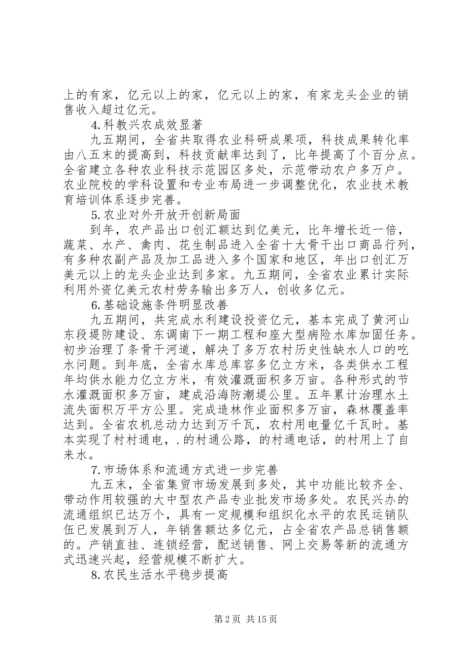 农业和农村经济发展十一五计划XX省_第2页
