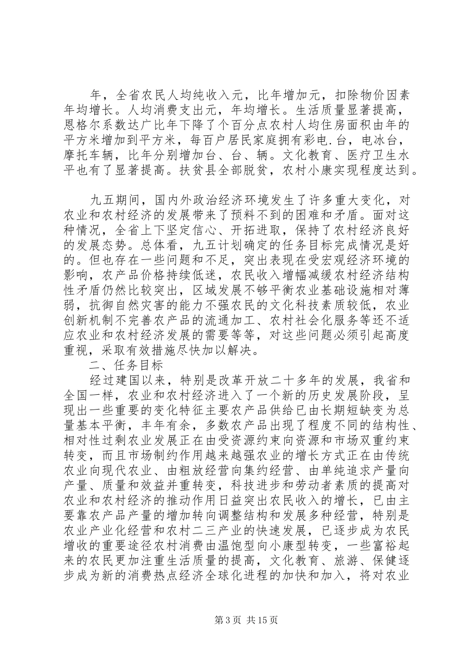 农业和农村经济发展十一五计划XX省_第3页