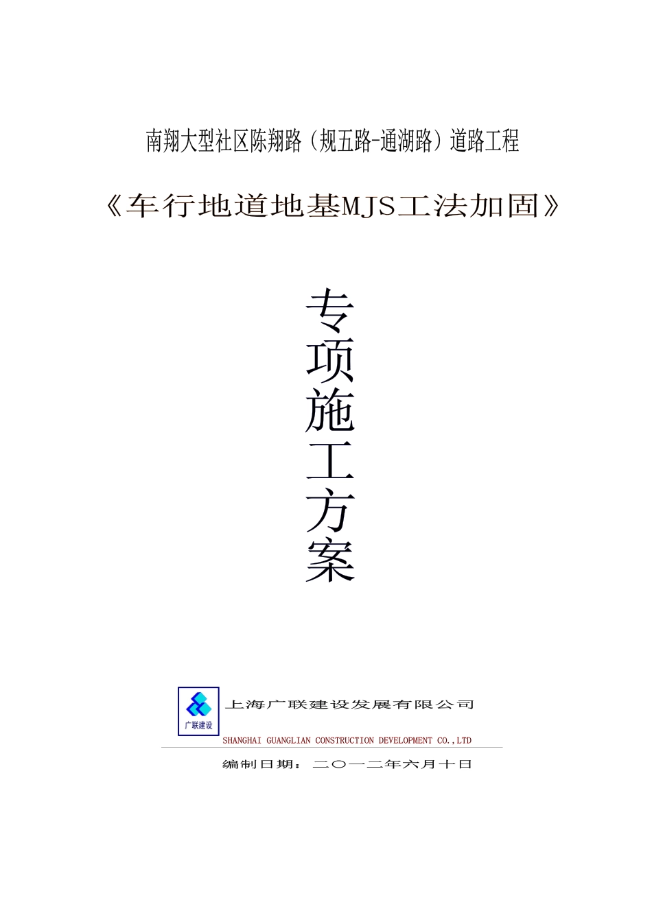 南翔大型社区陈翔路道路工程车行地道MJS加固方案_第1页