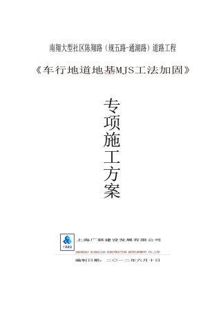 南翔大型社区陈翔路道路工程车行地道MJS加固方案