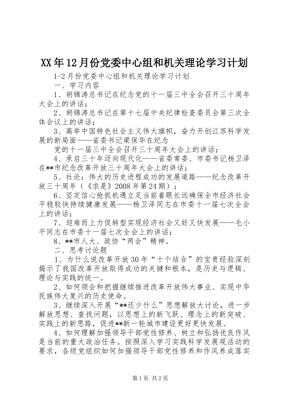 XX年12月份党委中心组和机关理论学习计划_第1页