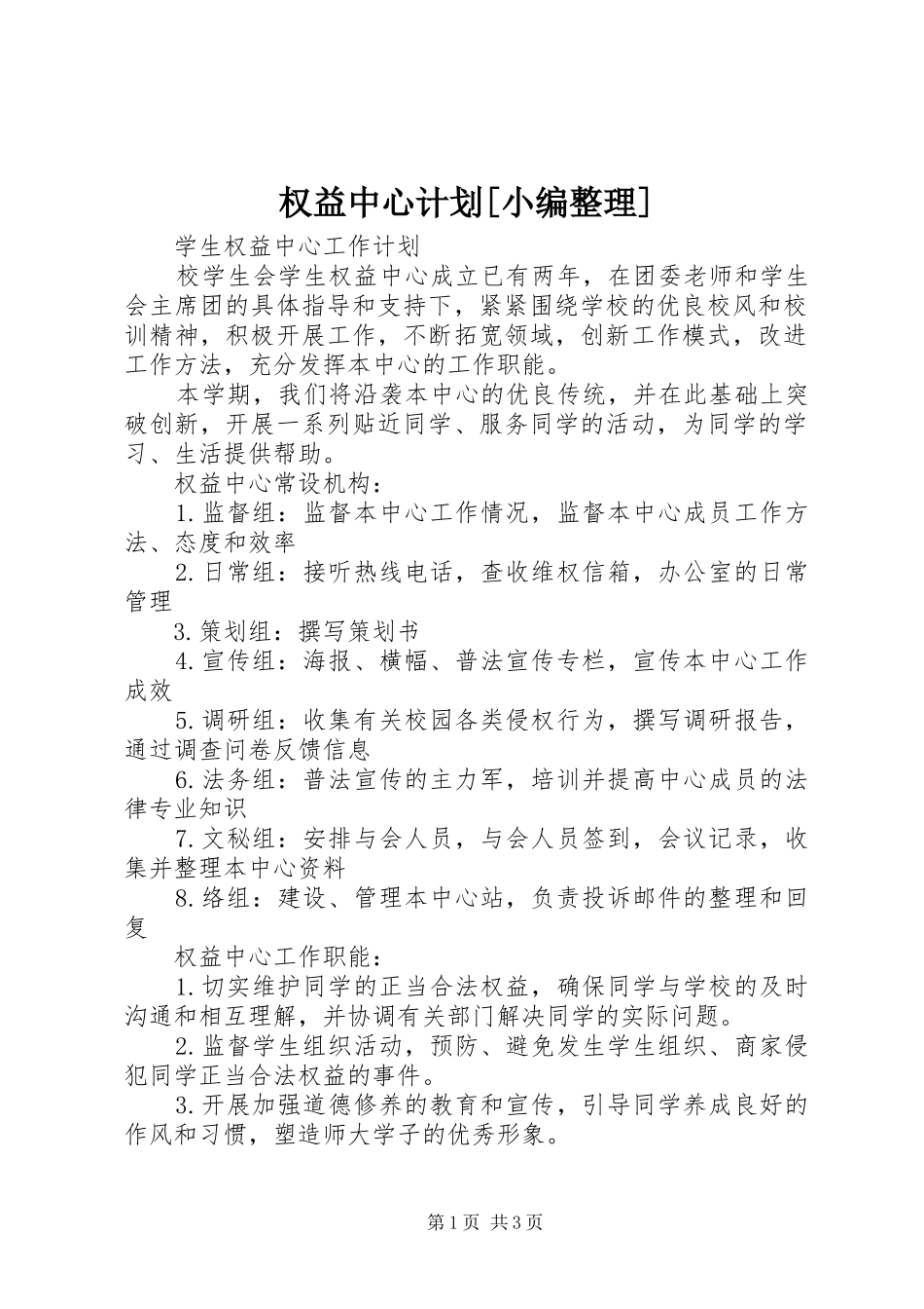 权益中心计划[小编整理]_第1页