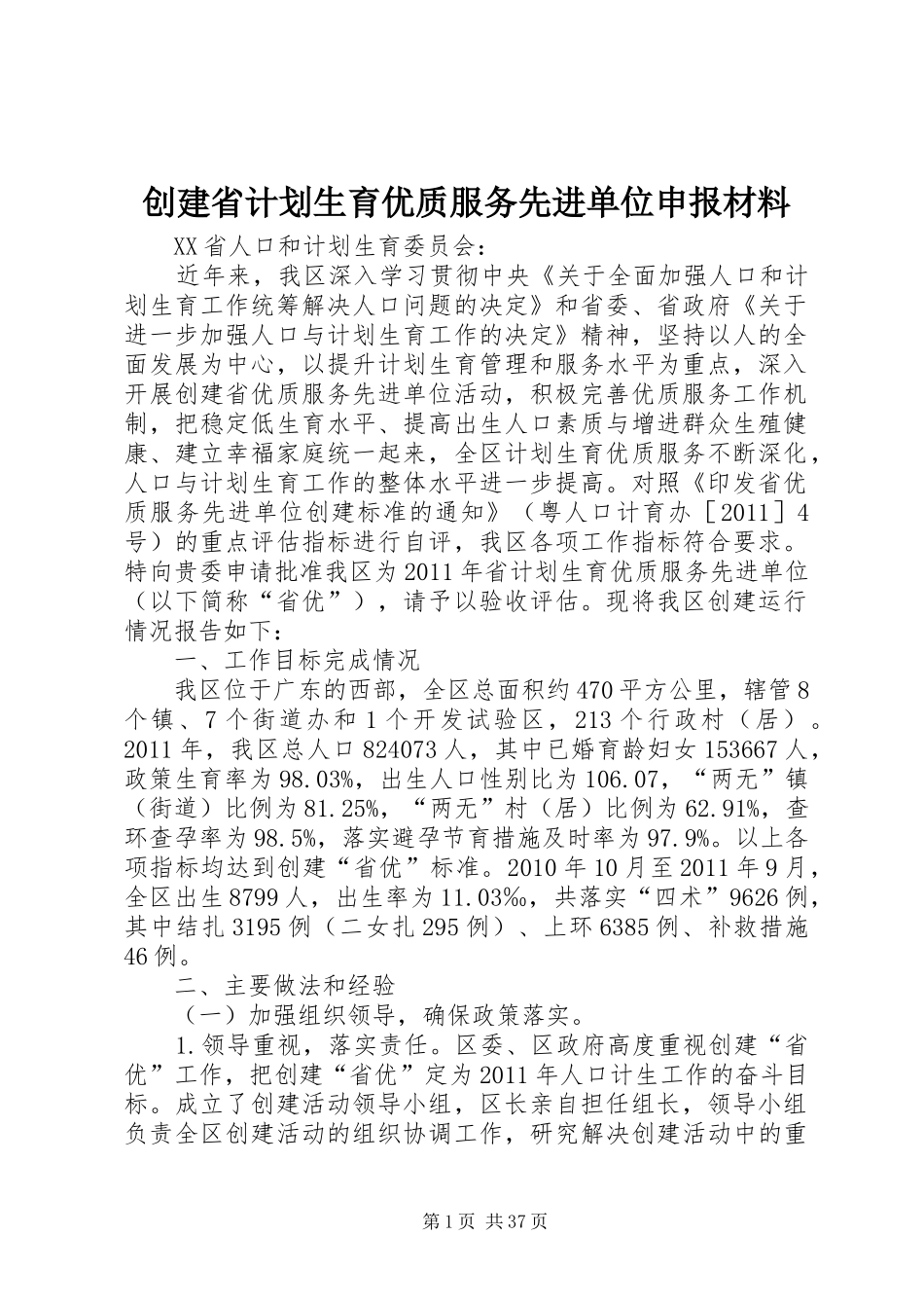 创建省计划生育优质服务先进单位申报材料_第1页