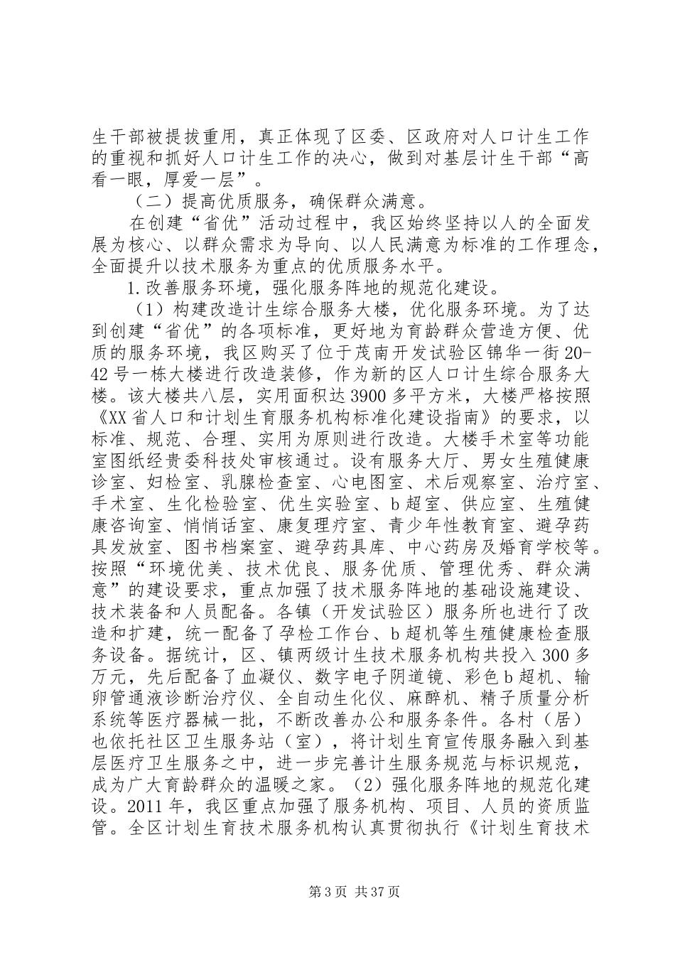 创建省计划生育优质服务先进单位申报材料_第3页