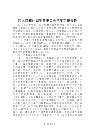区人口和计划生育委员会年度工作报告