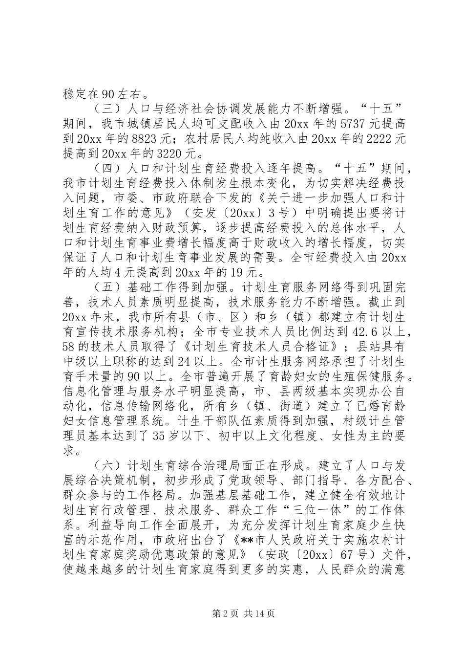 市十一五人口和计划生育事业发展规划_第2页