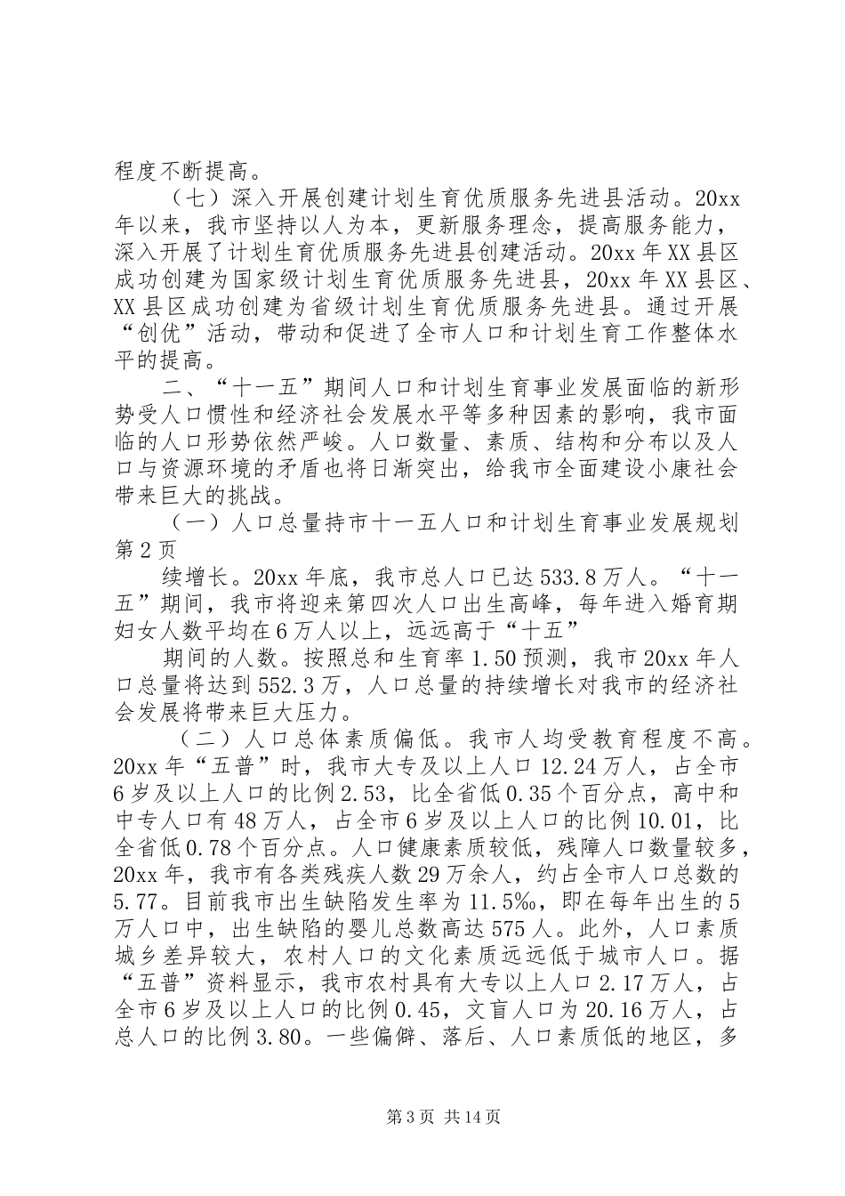 市十一五人口和计划生育事业发展规划_第3页
