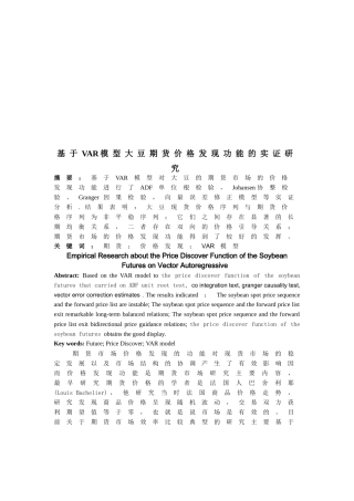 基于VAR模型大豆期货价格发现功能的探讨