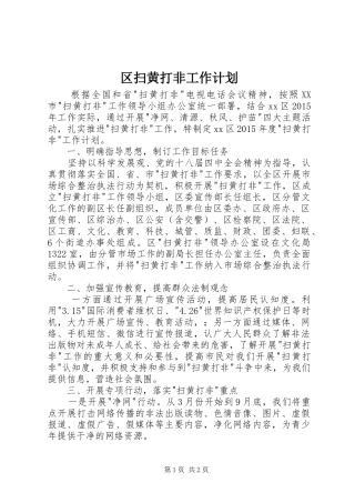 区扫黄打非工作计划