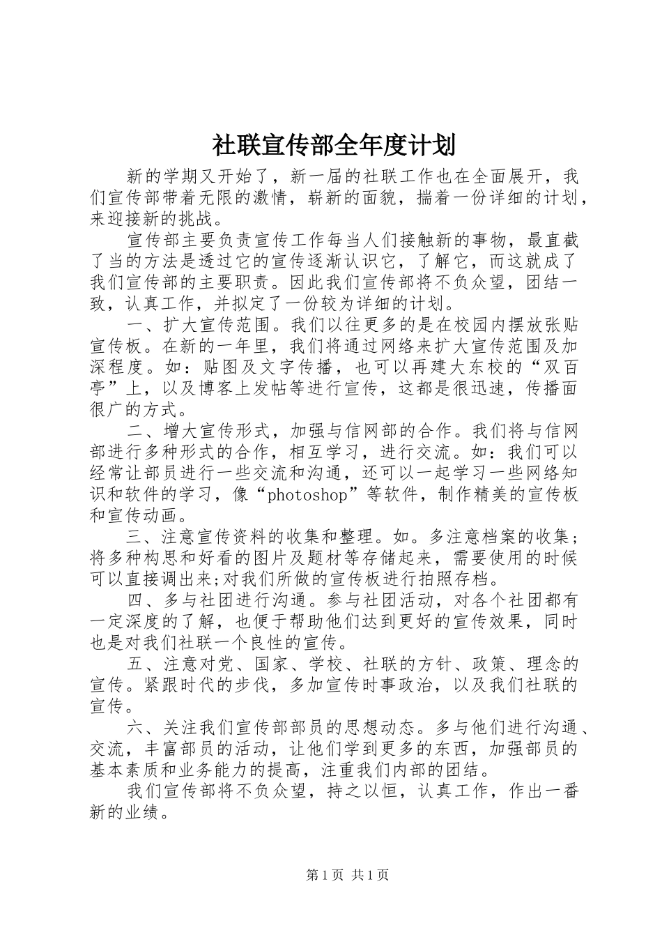 社联宣传部全年度计划_第1页