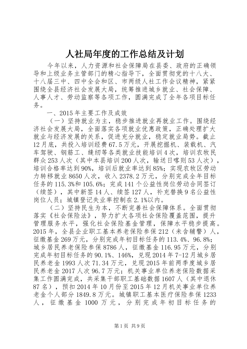 人社局年度的工作总结及计划_第1页