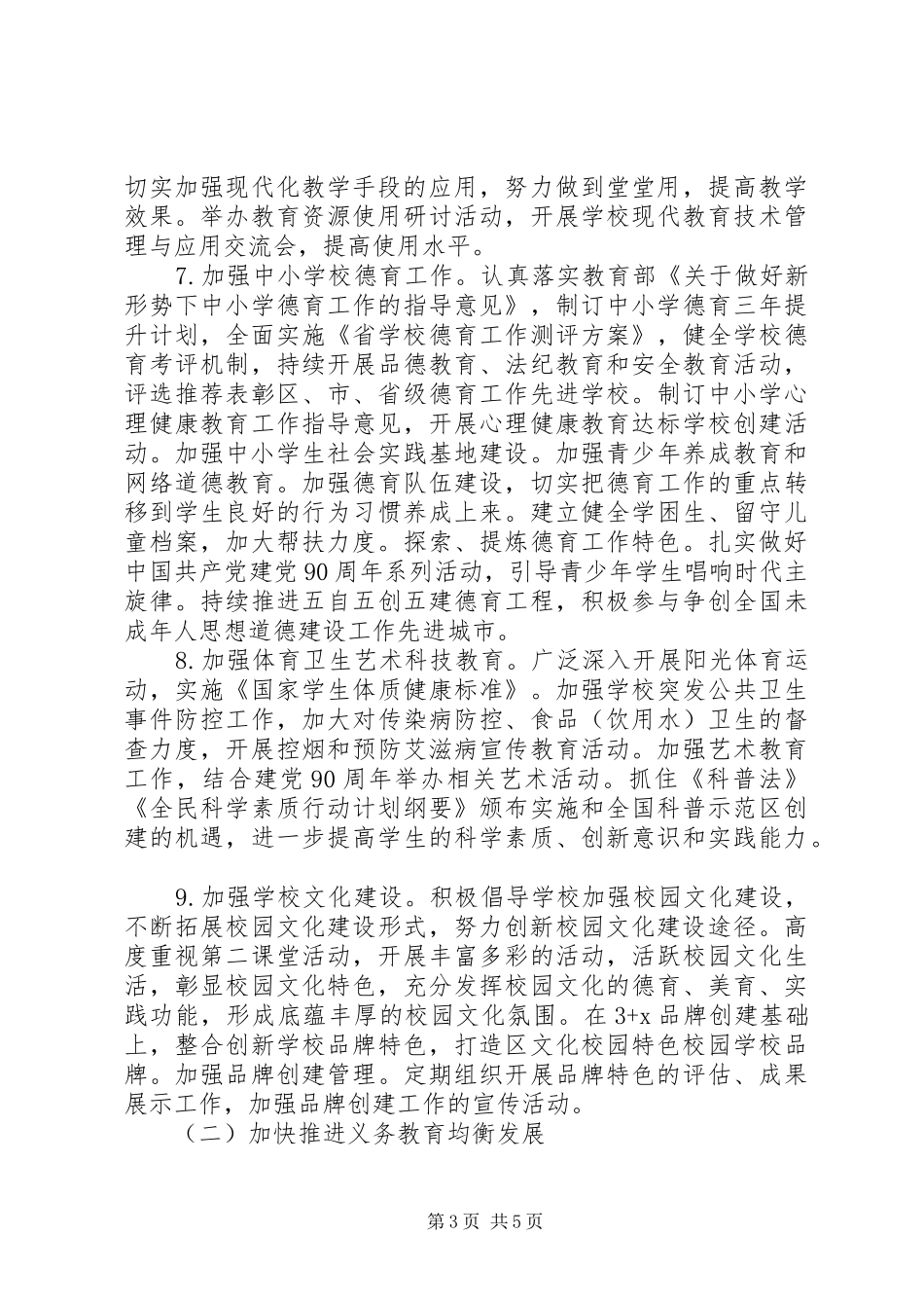 XX年教育发展工作计划范文_第3页