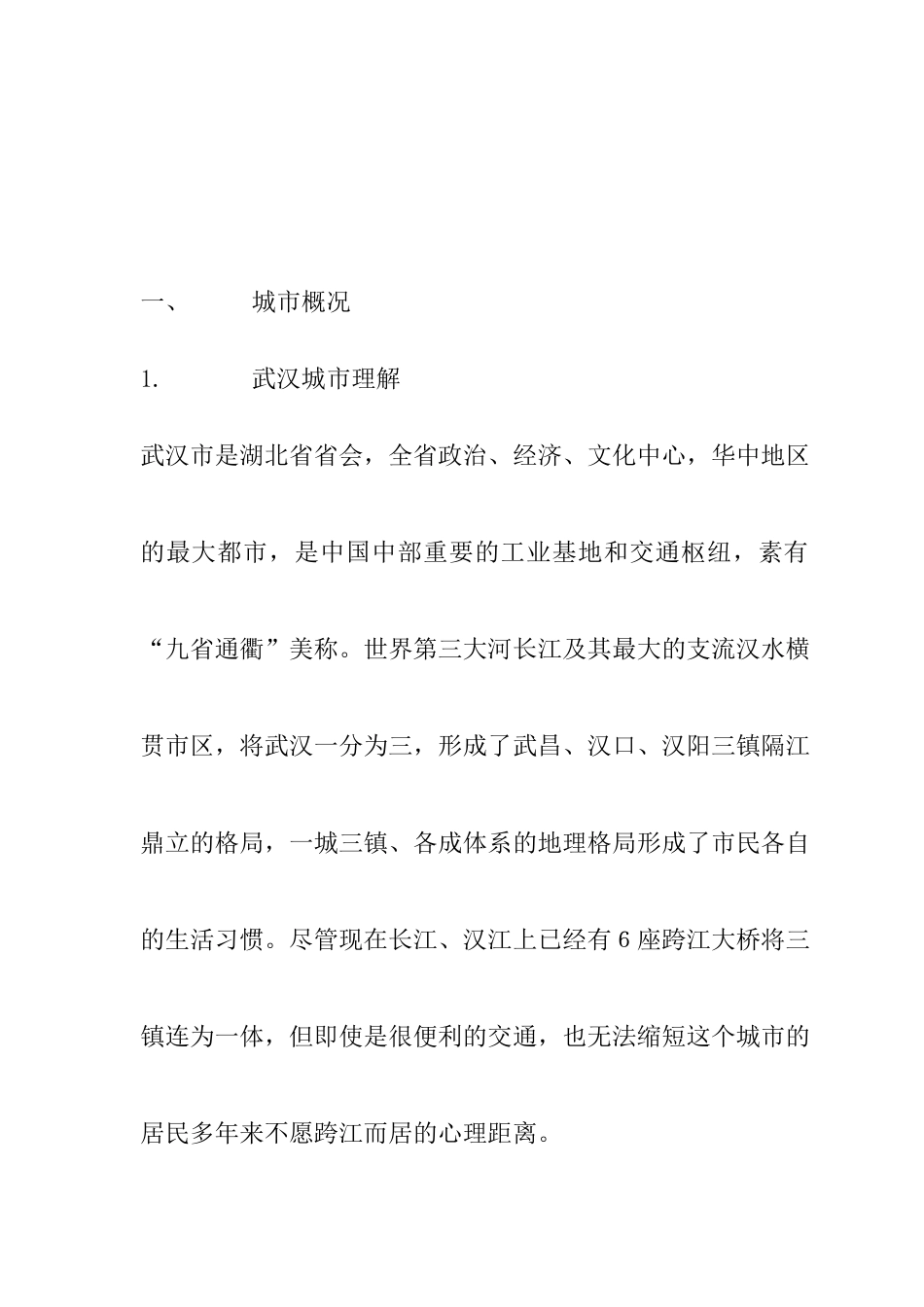 武汉某项目市场调研报告_第2页