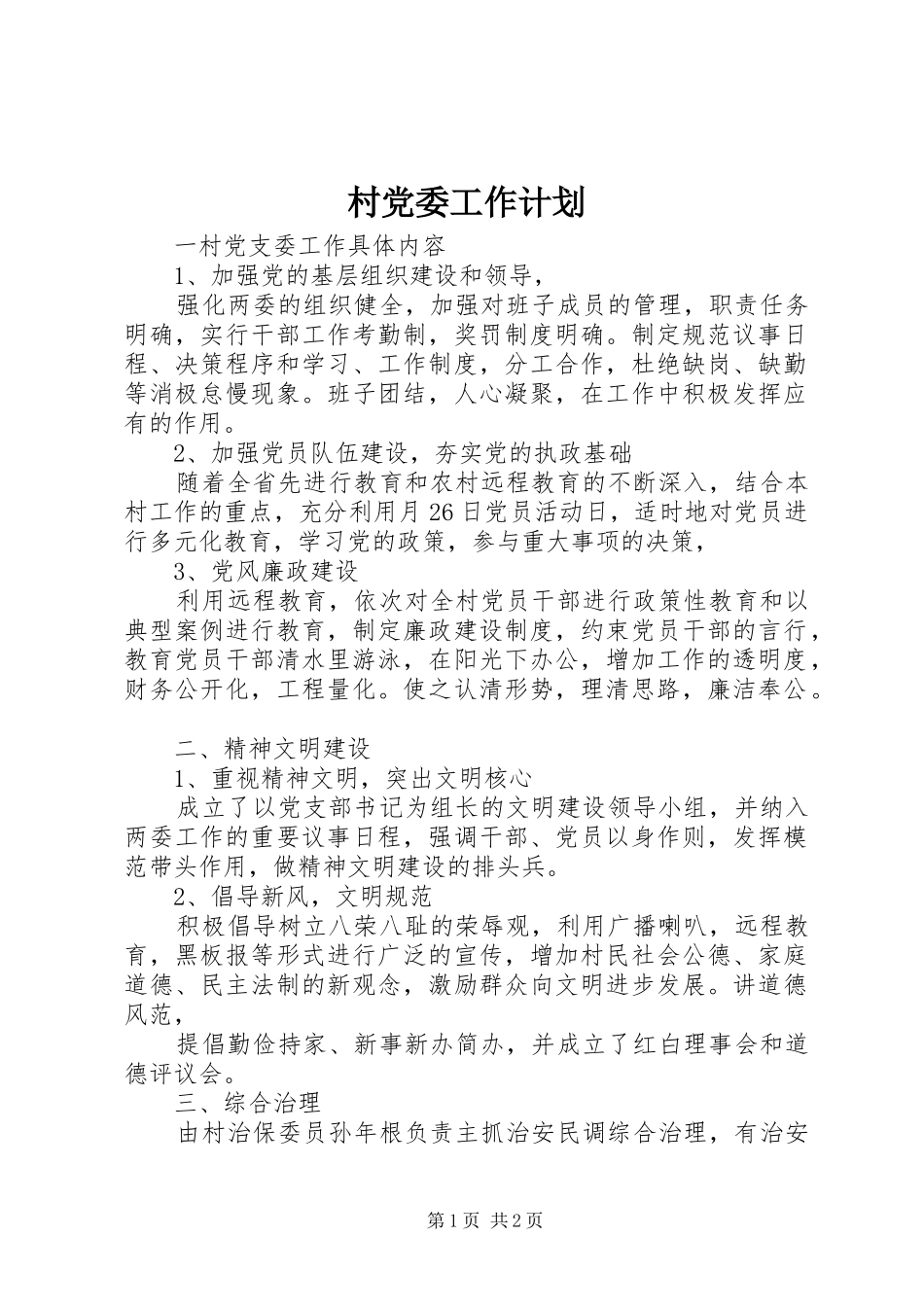 村党委工作计划_第1页