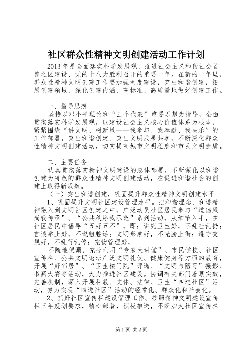 社区群众性精神文明创建活动工作计划_第1页