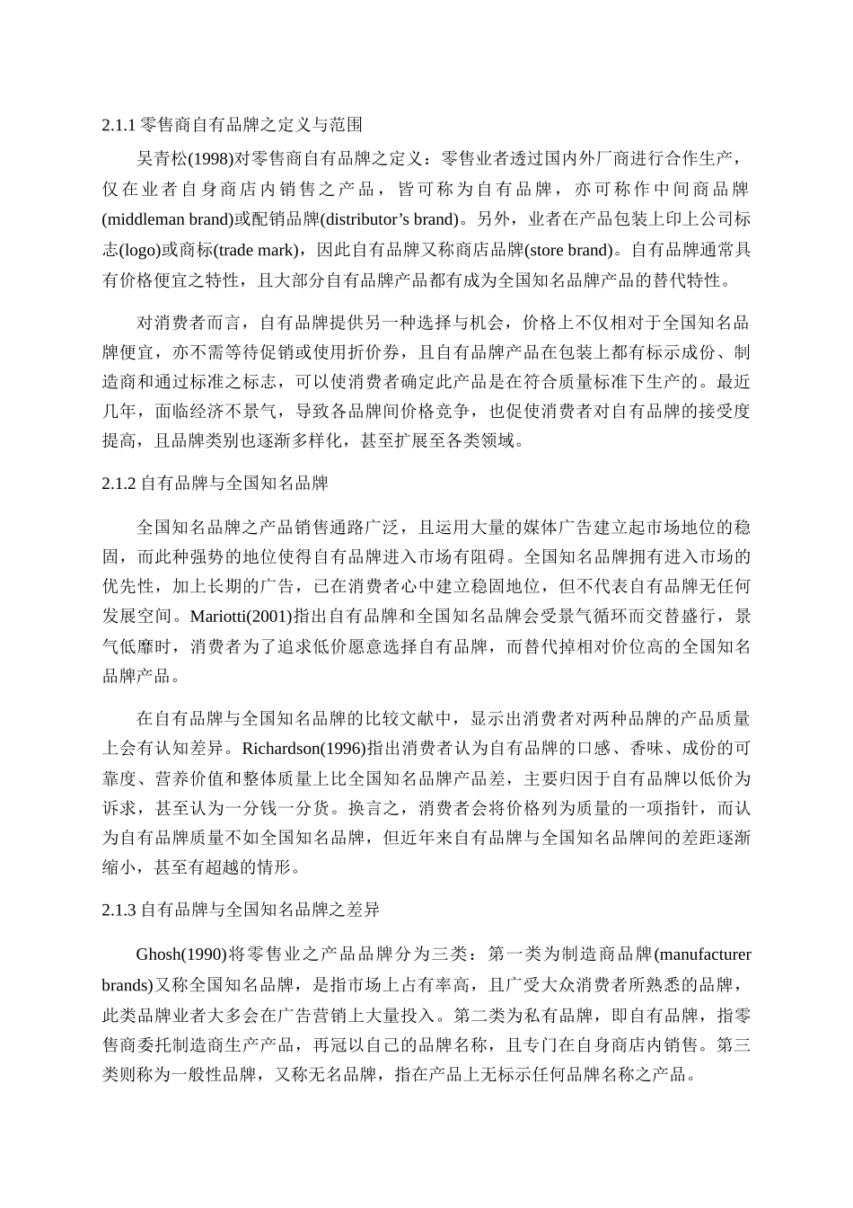 消费者对量贩店自有品牌的购买意愿之研究-家乐福为例p16_第2页