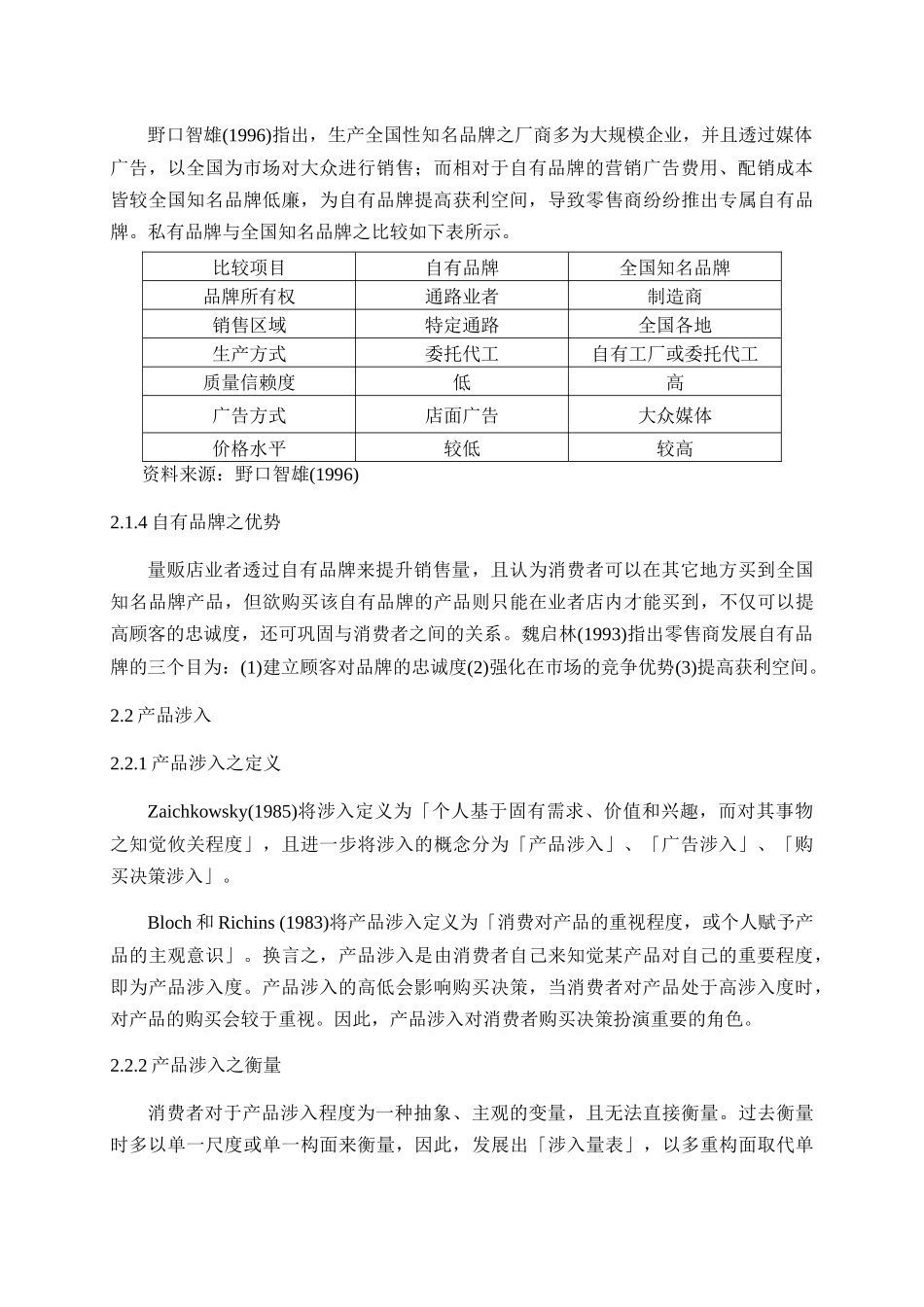 消费者对量贩店自有品牌的购买意愿之研究-家乐福为例p16_第3页
