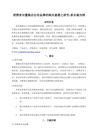 消费者对量贩店自有品牌的购买意愿之研究-家乐福为例p16