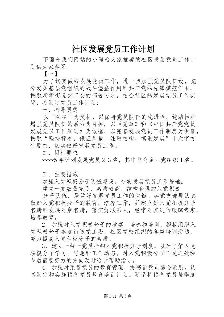 社区发展党员工作计划_第1页
