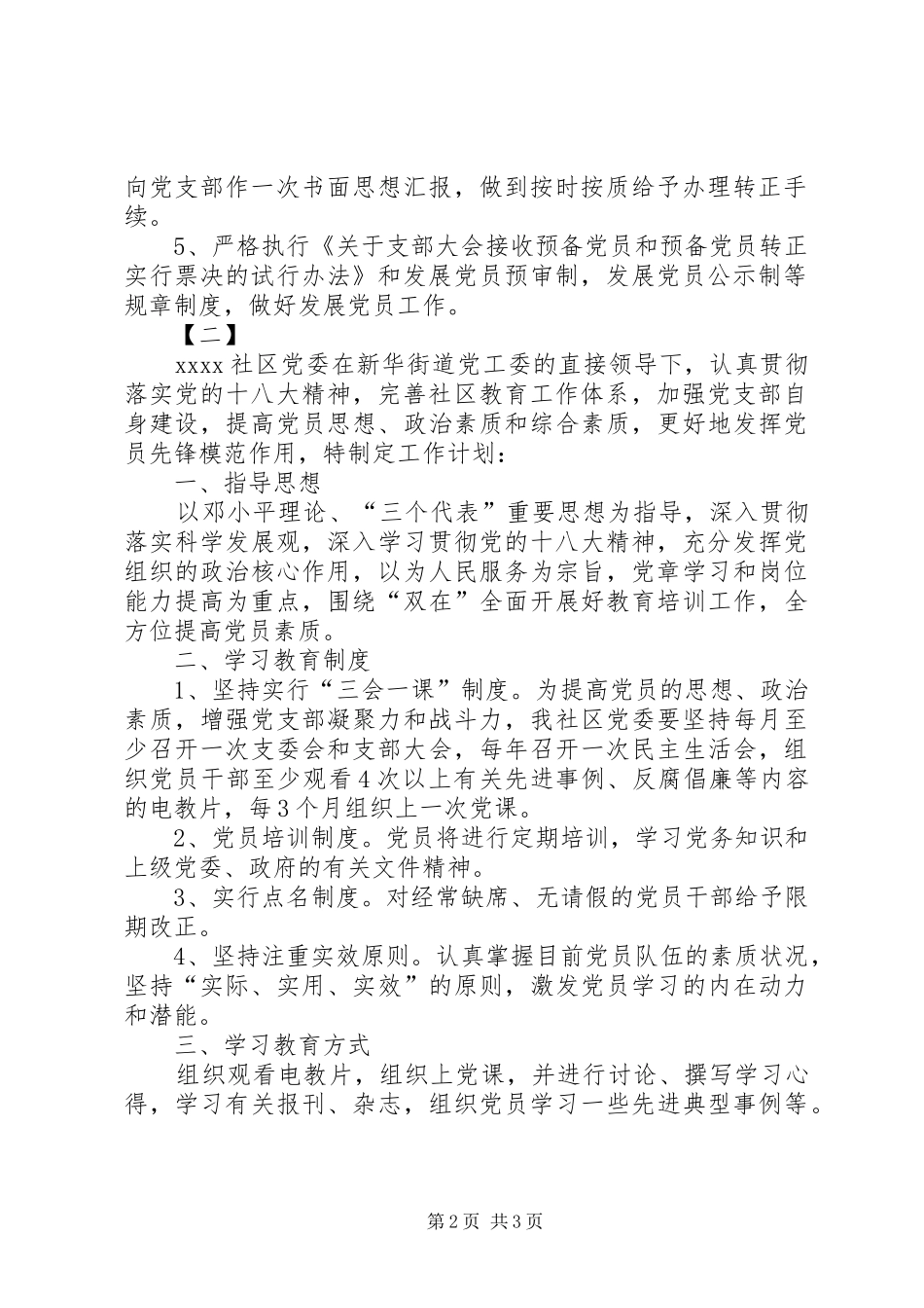社区发展党员工作计划_第2页