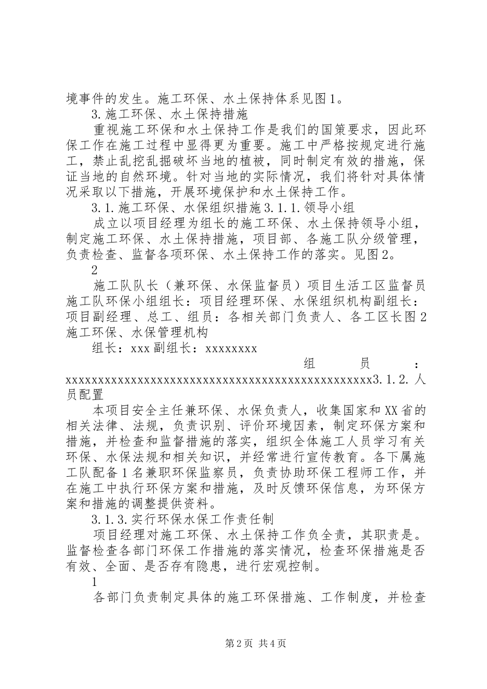 施工期环水保工程措施实施计划_第2页