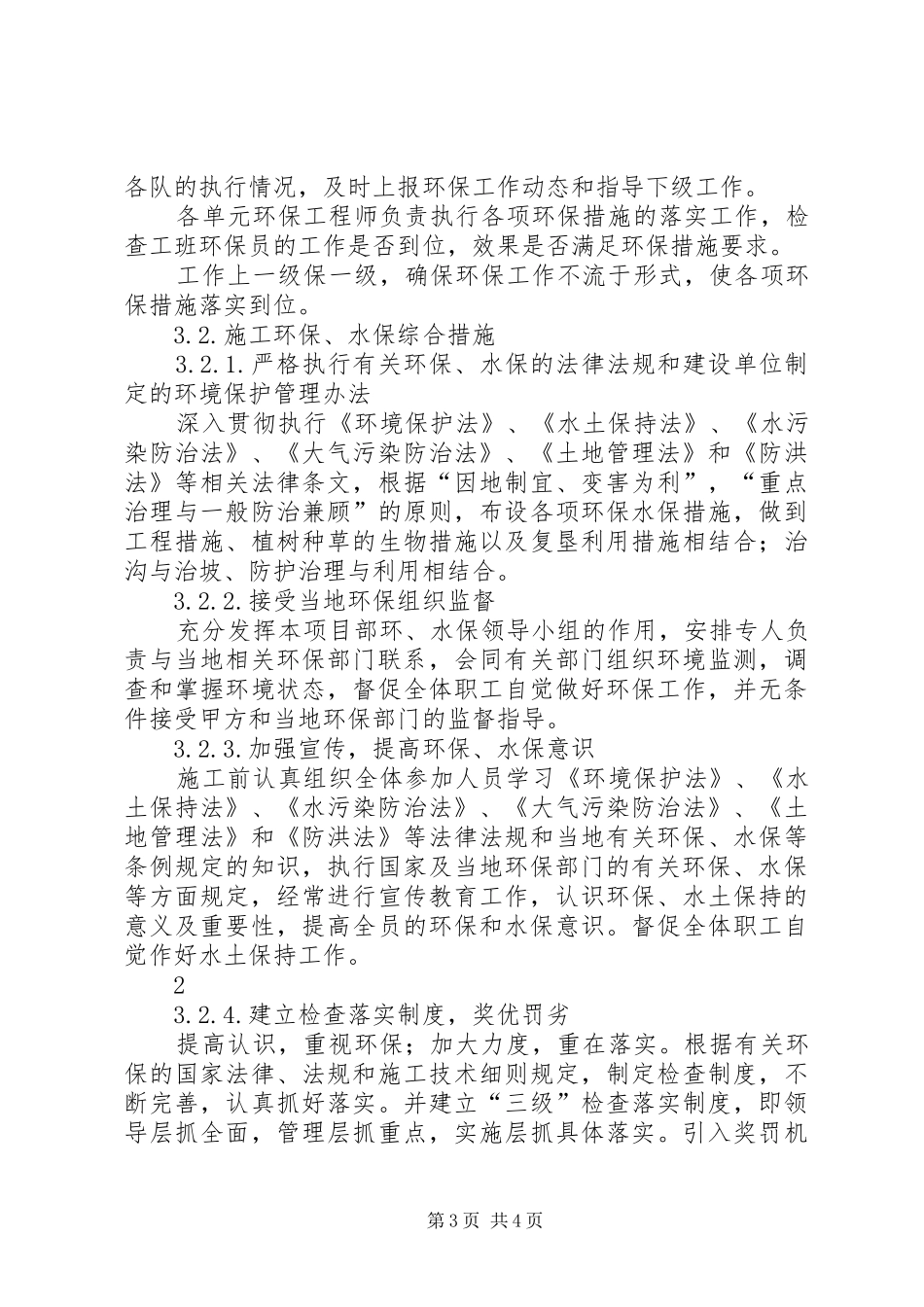 施工期环水保工程措施实施计划_第3页