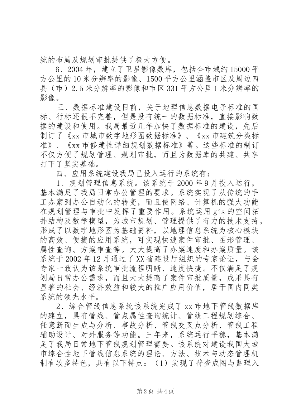 市城市规划信息化工作情况汇报_第2页