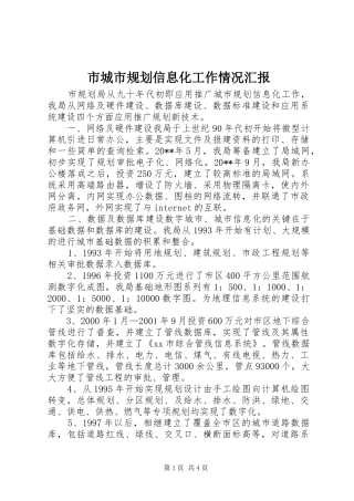 市城市规划信息化工作情况汇报