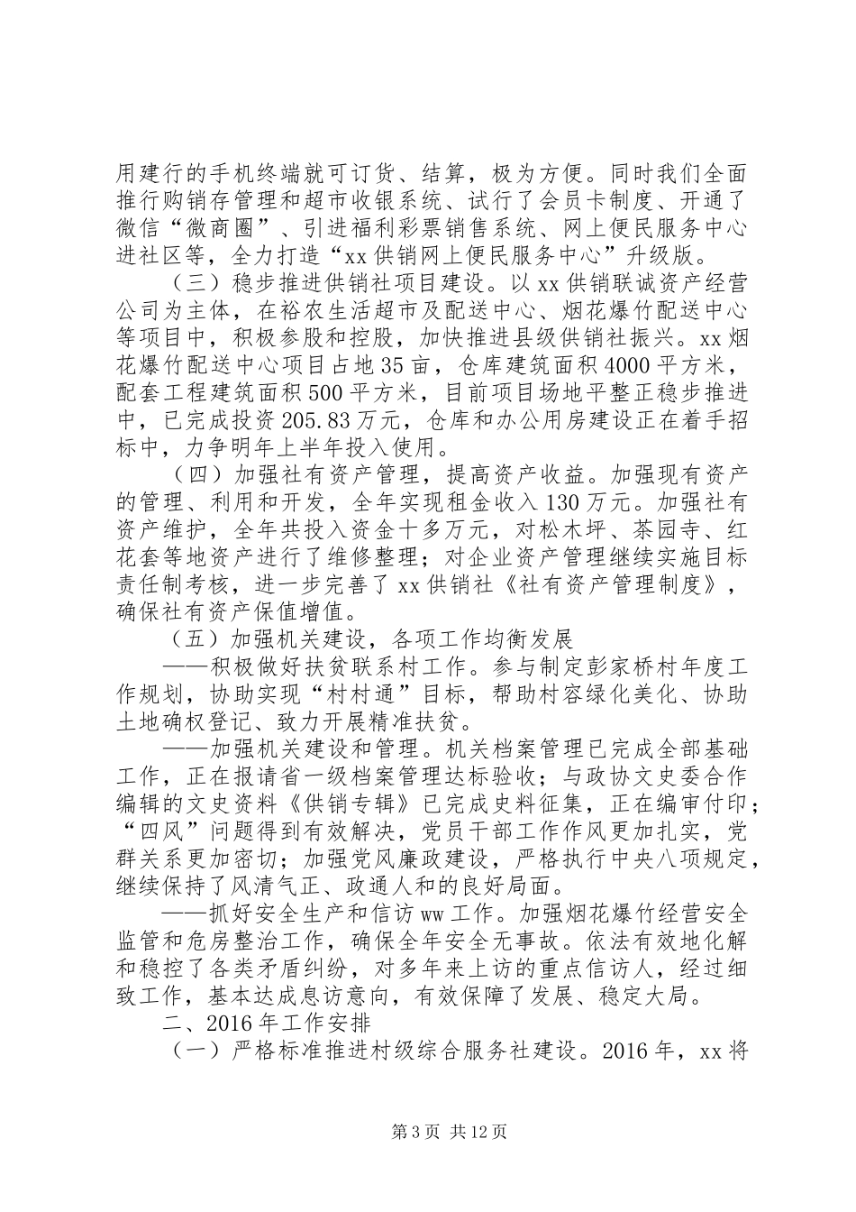 篇一：供销社XX年度工作总结及XX年工作计划_第3页