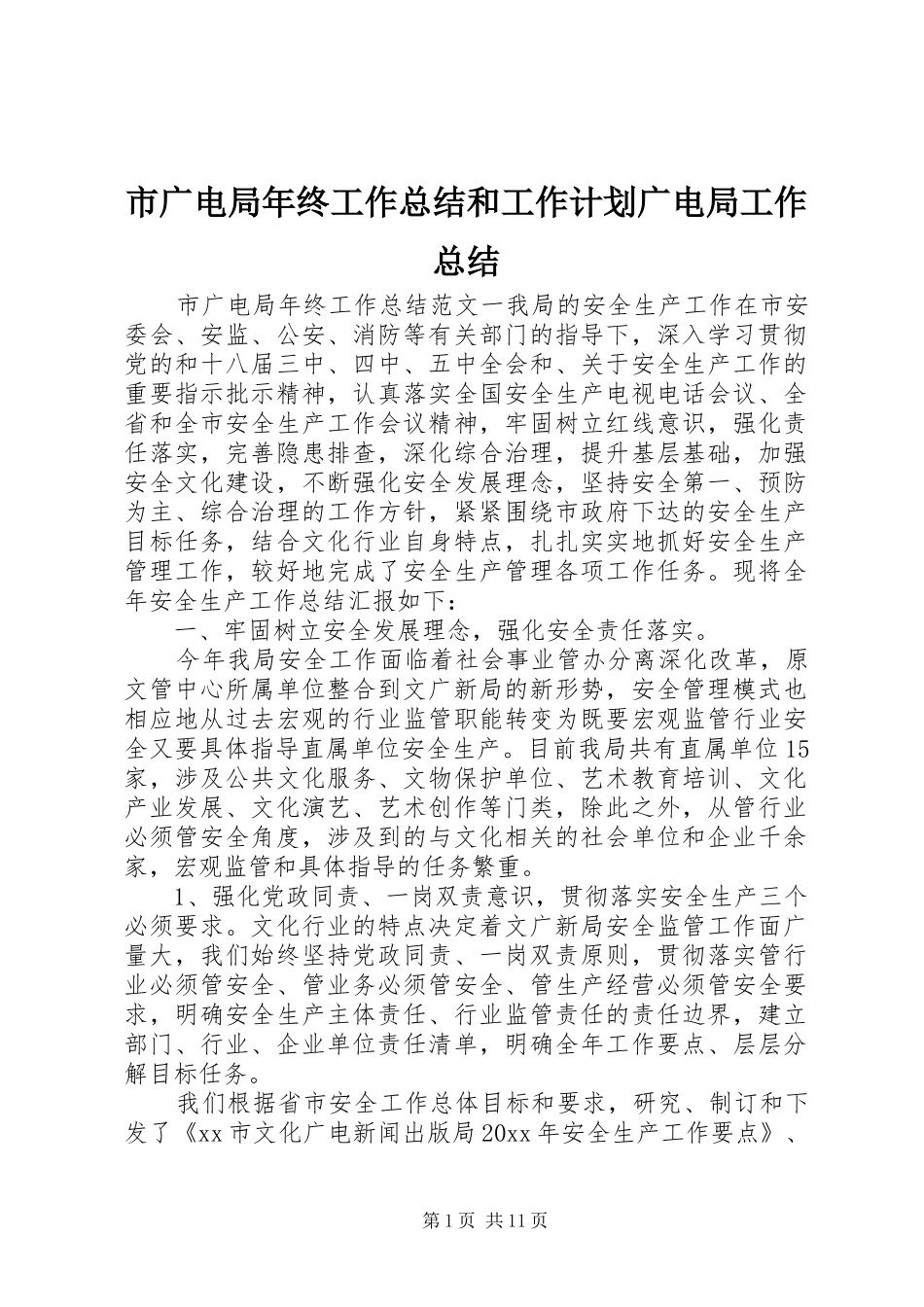 市广电局年终工作总结和工作计划广电局工作总结_第1页