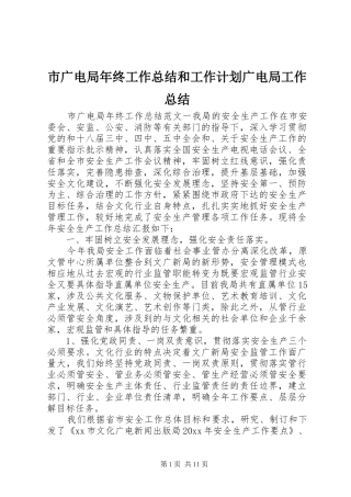 市广电局年终工作总结和工作计划广电局工作总结