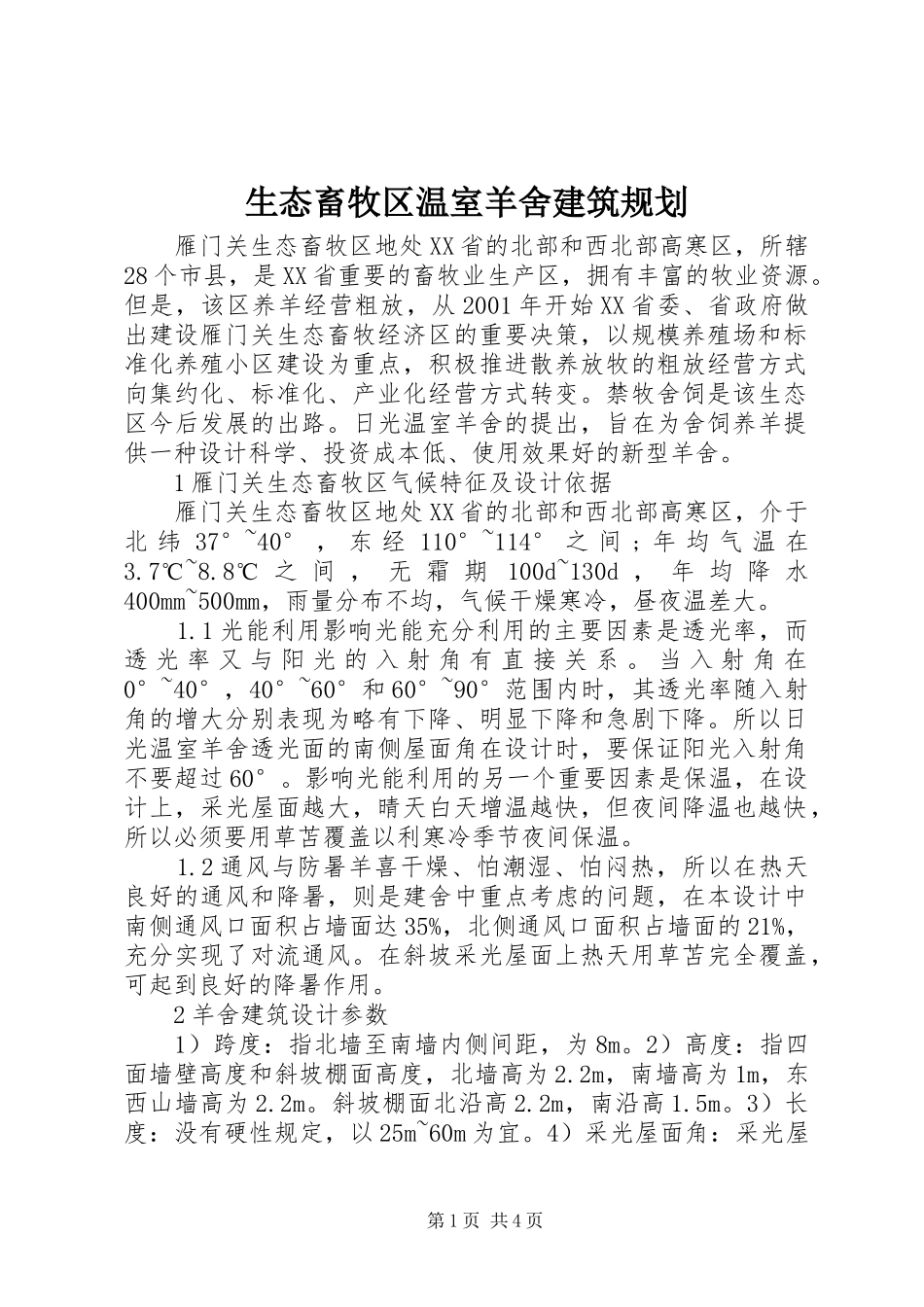生态畜牧区温室羊舍建筑规划_第1页