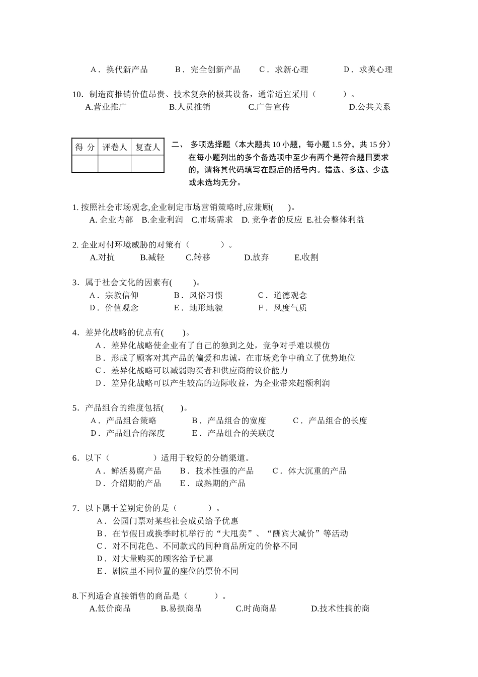 重庆市财经职业学院市场营销精品课综合练习题_第2页