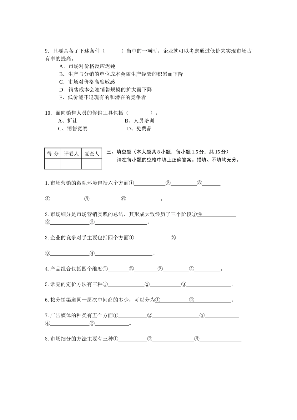 重庆市财经职业学院市场营销精品课综合练习题_第3页