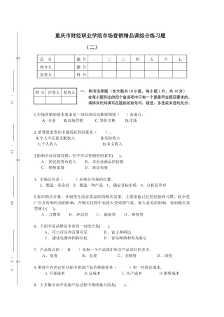 重庆市财经职业学院市场营销精品课综合练习题