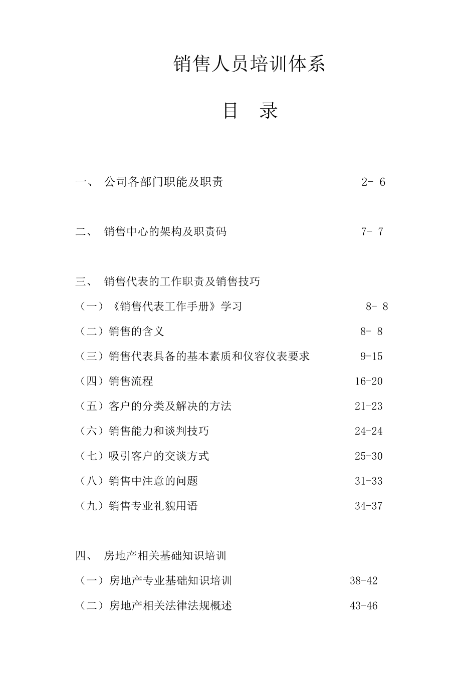 深圳xx评估公司销售人员培训体系(63_第1页