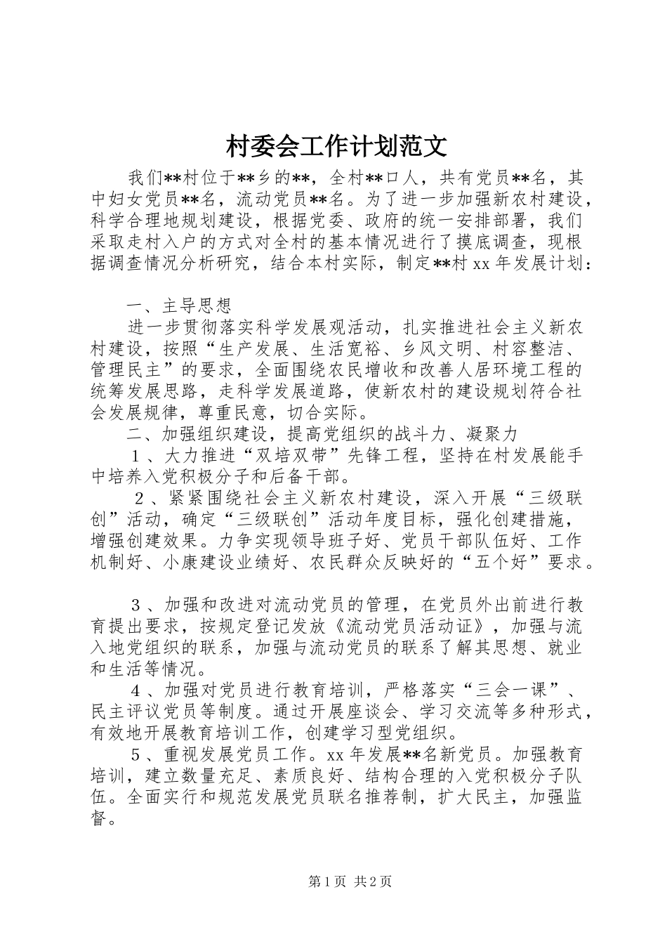 村委会工作计划范文_第1页
