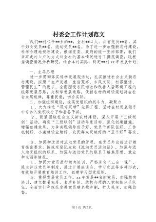 村委会工作计划范文